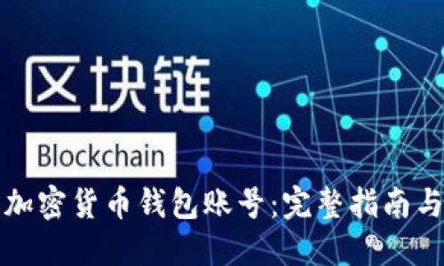 如何查看加密货币钱包账号：完整指南与实用技巧