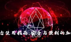 Tokenim交易平台使用指南：