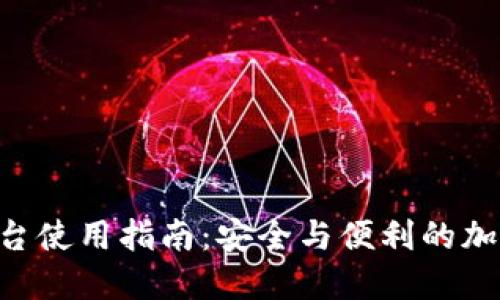 Tokenim交易平台使用指南：安全与便利的加密货币交易体验