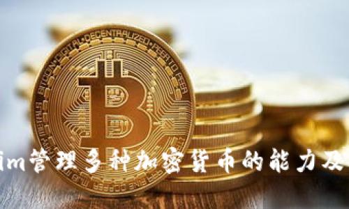 Tokenim管理多种加密货币的能力及其优势