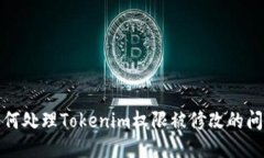 如何处理Tokenim权限被修改