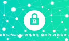 全面解析Safewallet数字钱包