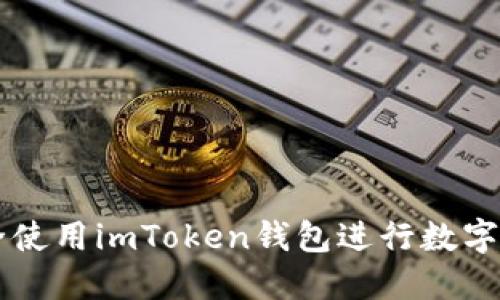 如何安全使用imToken钱包进行数字货币交易