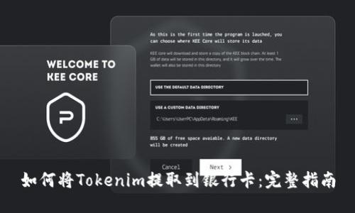 如何将Tokenim提取到银行卡：完整指南