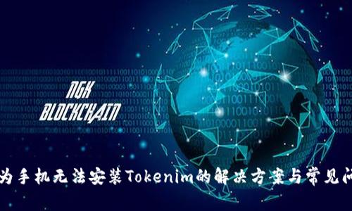 华为手机无法安装Tokenim的解决方案与常见问题