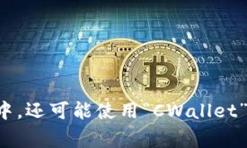 加密货币钱包的英文缩写通常是“CW”（Crypto Wallet）或“Wallet”。在某些特定的上下文中，还可能使用“CWallet”。这些缩写在行业内的使用可能会有所不同，但“Crypto Wallet”是最广泛认可的表达方式。