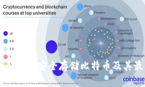 Tokenim：如何安全存储比特币及其最佳实践