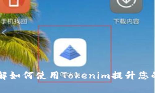 Tokenim体验版：了解如何使用Tokenim提升您的加密货币交易效率