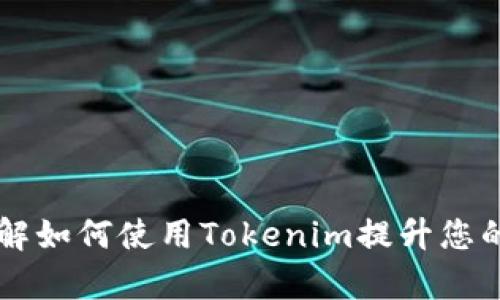 Tokenim体验版：了解如何使用Tokenim提升您的加密货币交易效率