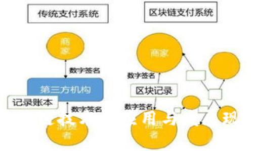 区块链技术的应用与发展现状