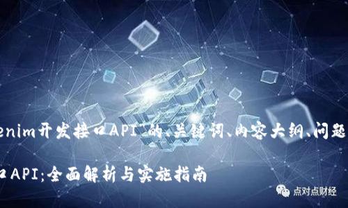 以下是针对“tokenim开发接口API”的、关键词、内容大纲、问题及详细内容撰写。

Tokenim开发接口API：全面解析与实施指南