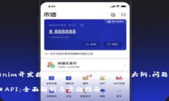 以下是针对“tokenim开发接