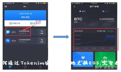 如何通过Tokenim安全便捷地兑换EOS：完整指南