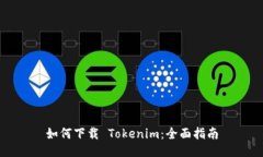 如何下载 Tokenim：全面指南