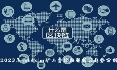 2023年Tokenim矿工费价格解析