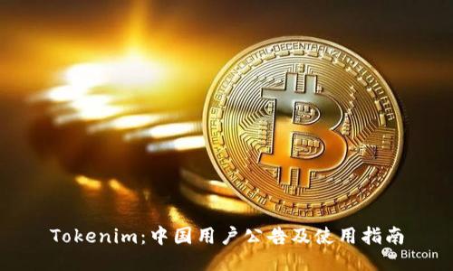 Tokenim：中国用户公告及使用指南