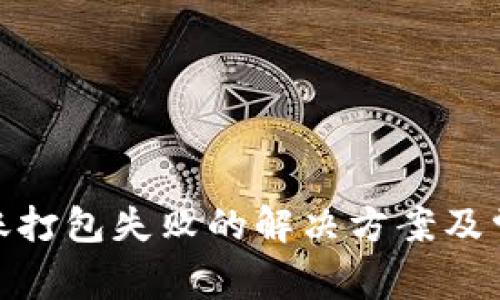 imToken转账打包失败的解决方案及常见问题解析