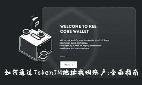 如何通过TokenIM地址找回账户：全面指南