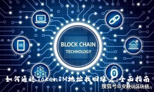 如何通过TokenIM地址找回账户：全面指南