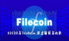 ERC20与Tokenim：深度解析与