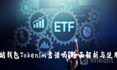 以太坊钱包Tokenim靠谱吗？