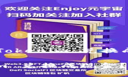 Title: 如何将 Tokenim 兑换成现金？完整指南

如何将 Tokenim 兑换成现金？完整指南