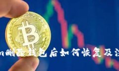 Tokenim删除钱包后如何恢复