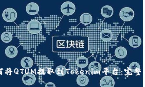 如何将QTUM提取到Tokenim平台：完整指南