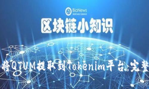 如何将QTUM提取到Tokenim平台：完整指南