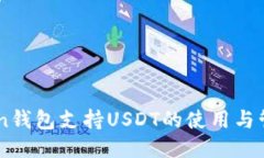 标题  ImToken钱包支持USDT的