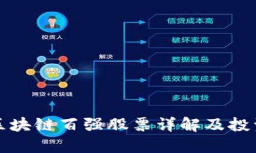 京东区块链百强股票详解及投资策略