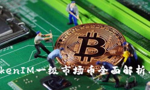 2023年TokenIM一级市场币全面解析与投资指南