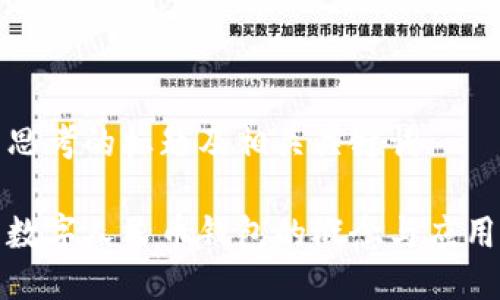 思考的标题及相关关键词

数字人民币钱包的概念与应用