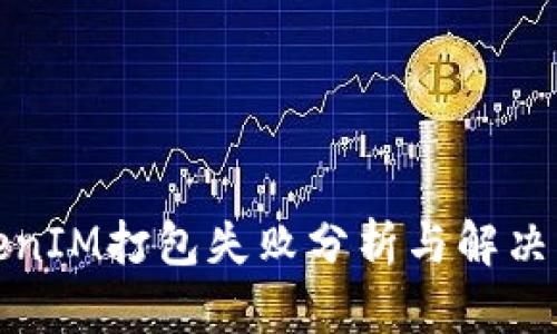 TokenIM打包失败分析与解决方案