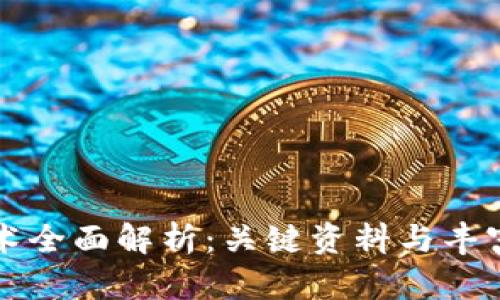 区块链技术全面解析：关键资料与丰富图片资源