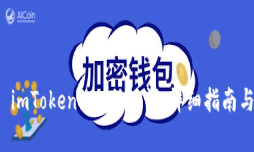 如何安全管理 imToken 0 助记词：详细指南与常见问题解答