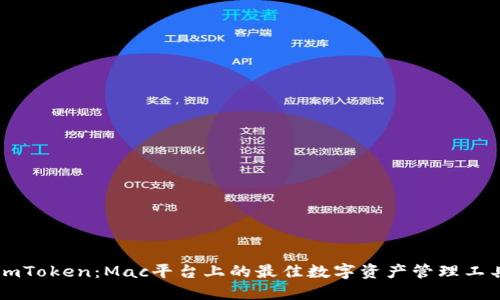 ImToken：Mac平台上的最佳数字资产管理工具