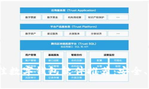 2023年最佳数字钱包软件推荐：安全、便捷的选择