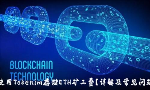   
如何使用Tokenim存储ETH矿工费？详解及常见问题分析