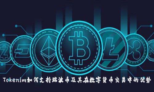 Tokenim如何支持瑞波币及其在数字货币交易中的优势