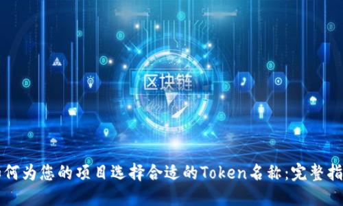 如何为您的项目选择合适的Token名称：完整指南