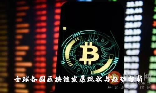 全球各国区块链发展现状与趋势分析