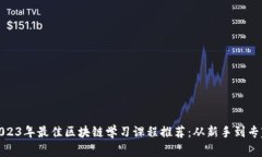 2023年最佳区块链学习课程