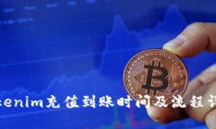 Tokenim充值到账时间及流程