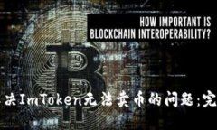 如何解决ImToken无法卖币的