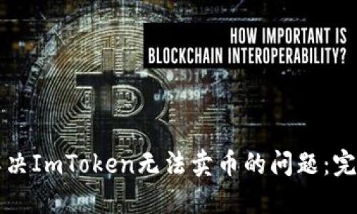 如何解决ImToken无法卖币的问题：完整指南