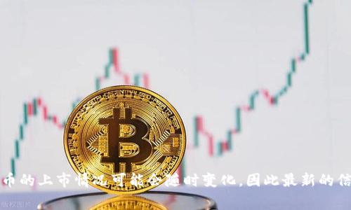 关于您的问题，Tokenim 上是否有狗狗币（Dogecoin），建议您直接访问 Tokenim 的官方网站或相关的数字货币交易平台进行查询。这是因为数字货币的上市情况可能会随时变化，因此最新的信息需要通过官方渠道获得。如果您需要有关狗狗币本身的信息或者投资建议，我也非常乐意为您提供相关的内容。请告诉我您更感兴趣的哪方面信息！