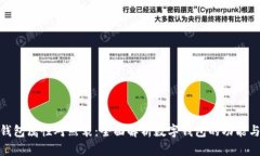 数字钱包属性对照表：全