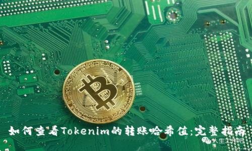 如何查看Tokenim的转账哈希值：完整指南