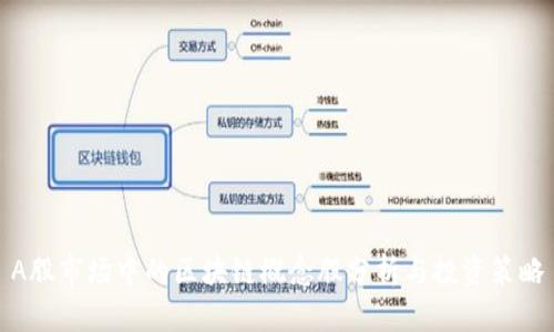 A股市场中的区块链概念股分析与投资策略